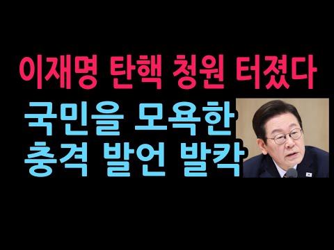 이재명 탄핵 청원 터졌다 국민을 모욕한 충격 발언 발칵 (2026.4.30)