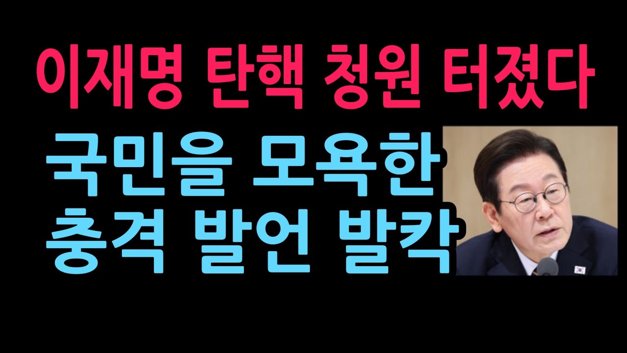 이재명 탄핵 청원 터졌다 국민을 모욕한 충격 발언 발칵 (2026.4.30)