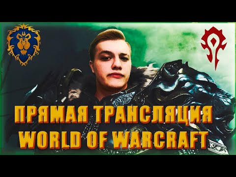 ОБЩЕНИЕ KEY СО ЗРИТЕЛЯМИ МИФИК + World of Warcraft SHADOWLANDS  / Stream Twitch / Lich King