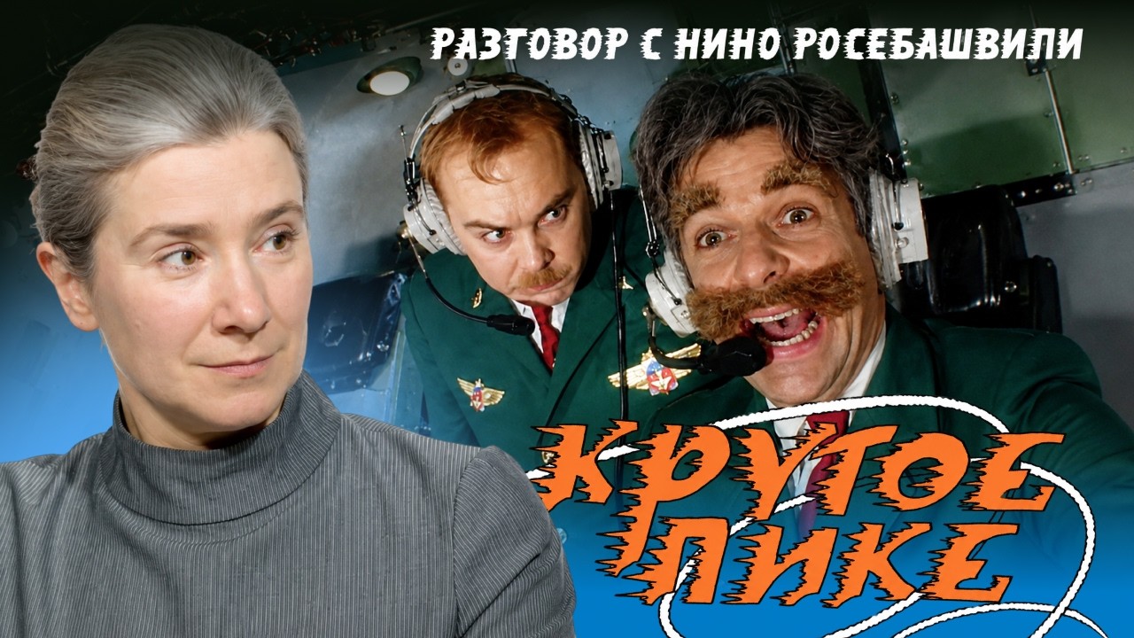 Крутое пике. Разговор с Нино Росебашвили