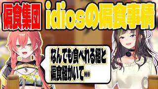 idiosの偏食女王獅子堂あかりが語る偏食事情【切り抜き/にじさんじ】