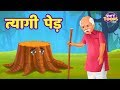 त्यागी पेड़ कहानी TREE S SACRIFICE Hindi Kahaniya For KIDS StoryToons 