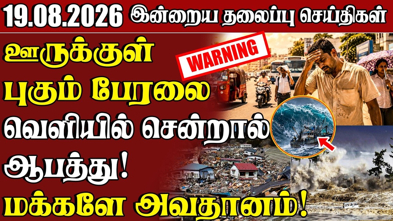 தலைப்புச் செய்திகள் 19.08.2026 | Samugam Headline News | Srilanka News