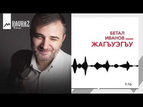 Бетал Иванов - Жагъуэгъу | KAVKAZ MUSIC