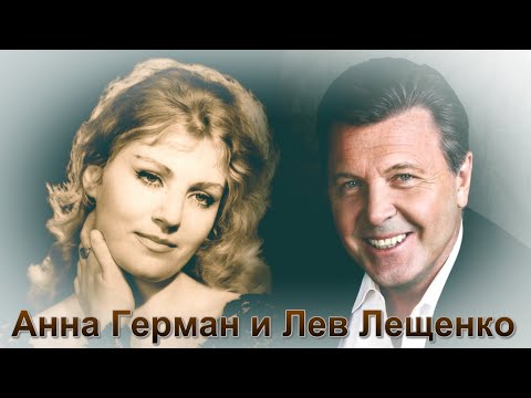 Анна Герман и Лев Лещенко   Эхо любви