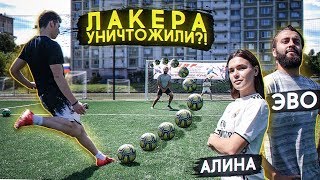 ЭВОНЕОН и АЛИНА УНИЧТОЖАЮТ МЕНЯ в ФУТБОЛЕ?! / челленджи на НАКАЗАНИЕ