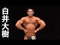 2019東京ボディビル選手権 白井大樹フリーポーズ【4K】