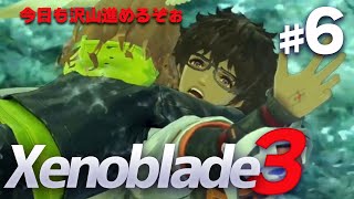 【ゼノブレイド3】残酷で美しい世界♯6