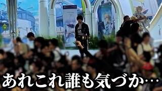 告知なしでゲームイベントにガチコス潜入した結果…
