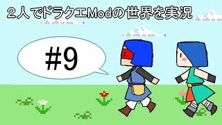 【minecraft】２人でドラクエの世界を実況プレイPart9【DQM3Mod】