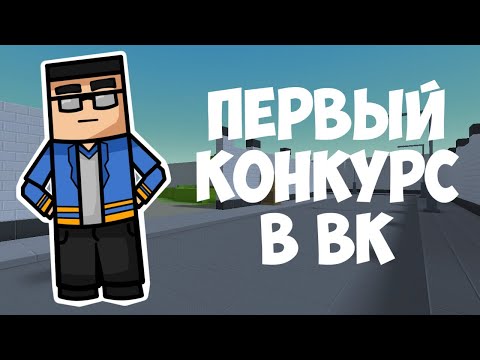 ПЕРВЫЙ КОНКУРС В ВК||(КОРОТКОЕ ВИДЕО)