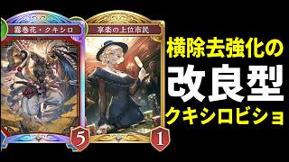 【シャドバWB】一斉除去強化でより安定へ。現環境で勝てるクキシロビショップを紹介します！【Shadowverse: Worlds Beyond】