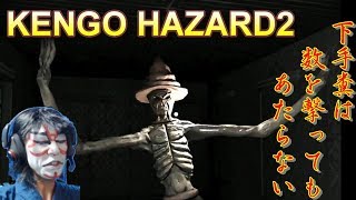 【KENGO HAZARD2】製品版　洋館から脱出せよ（単発ホラー実況）