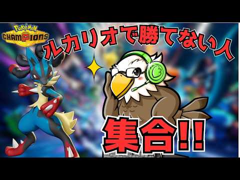 【参加型】ルカリオと共にランクマ!!絶対に推しを活躍させる配信!!
