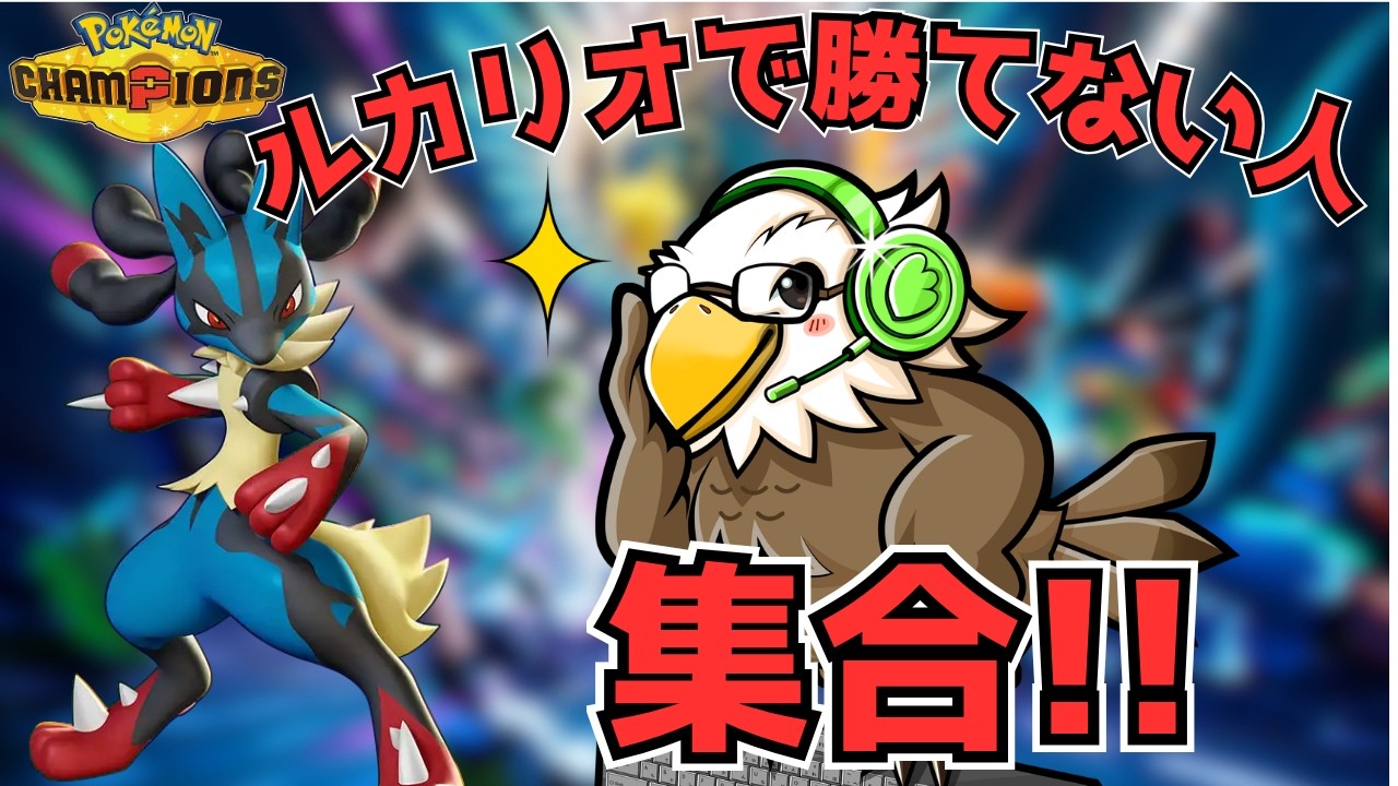 【参加型】ルカリオと共にランクマ!!絶対に推しを活躍させる配信!!