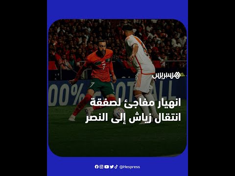 "انهيار مفاجئ" لصفقة انتقال حكيم زياش إلى النصر السعودي