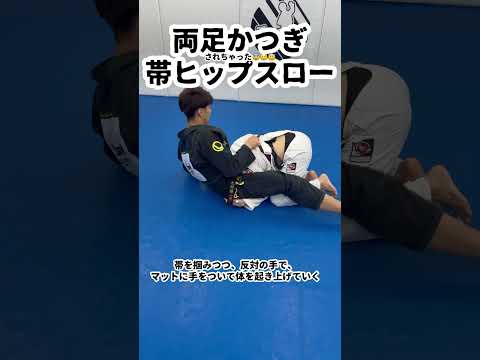 両足かつぎに対して帯ヒップスロー #ブラジリアン柔術 #スパイダーガード #ヒップスロー