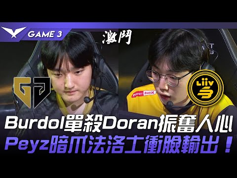 GEN vs LSB Burdol單殺Doran振奮人心！Peyz暗爪法洛士衝臉輸出！Game 3 | 2023 LCK春季賽精華