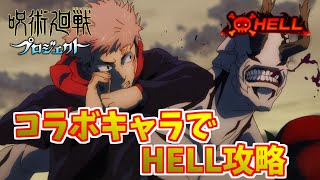 白猫 Hellクエスト その先は地獄 コラボキャラで攻略 呪術廻戦 أفضل موقع لتشغيل ملفات Mp3 مجان ا