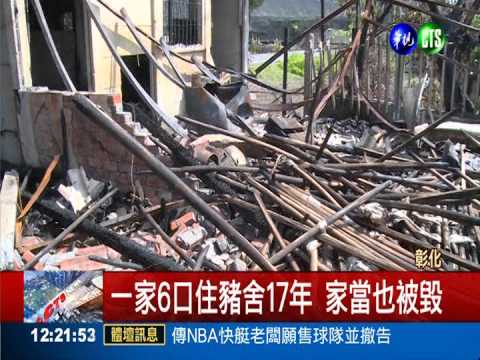 棲身豬舍被火燒 一家6口陷困境