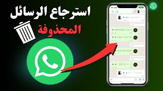 استرجاع رسائل الواتساب المحذوفة استرجاع المحادثات الوتس اب المحذوفة 2024