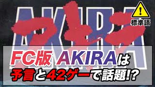 現在を予言していたと都市伝説で語られるAKIRA！ ファミコン版は原作・アニメにはないラストがあった!?