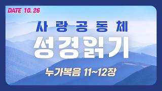 [사랑공동체 성경읽기] 누가복음 11~12장