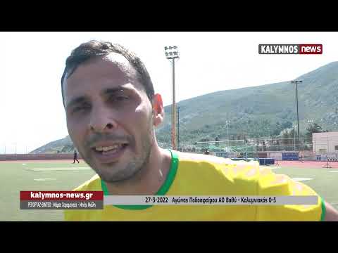 27-3-2022   Αγώνας Ποδοσφαίρου ΑΟ Βαθύ - Καλυμνιακός 0-5