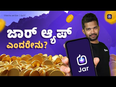Jar App ನಲ್ಲಿ ಹಣ ಉಳಿಸುವುದು ಹೇಗೆ? | Jar App Explained | Jar App Kannada #jarapp #savingsapp