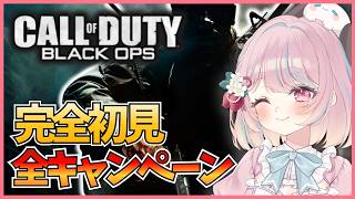 【CoD:BO】PS5版リリース!!キャンペーンまとめ見!!BOシリーズの歴史を楽しむ！【Call of Duty Black Ops:甘果いちご】
