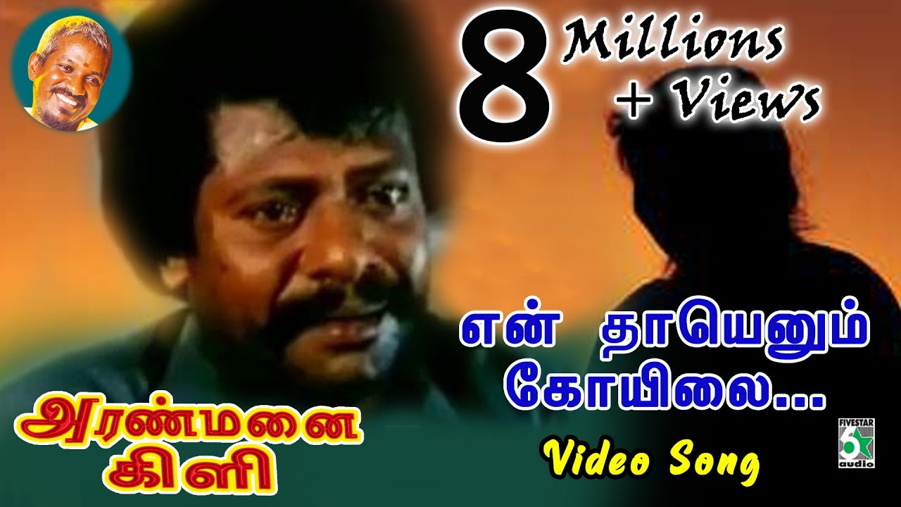 En Thaayenum Kovilai Song Lyrics | Aranmanai Kili | Ilayaraja