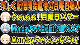 珍しく配信開始直後に月曜日煽りをする音乃瀬奏と水宮枢「ホロライブ切り抜き」