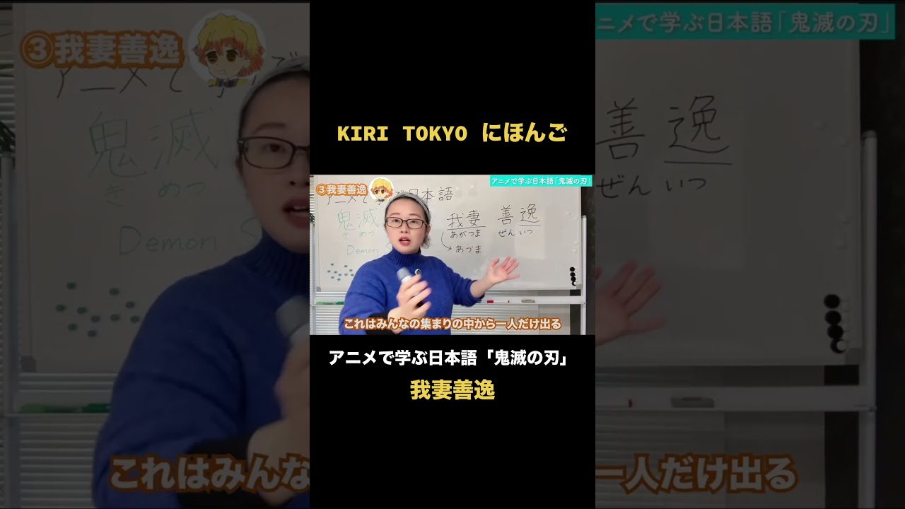 【我妻善逸】 アニメで学ぶ日本語　鬼滅の刃　我妻善逸　本編は関連動画から！