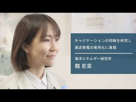 学校教育課程 【佐賀大学研究者インタビュー】海洋エネルギー研究所 鶴若菜〔さがシーズ Musubime〕