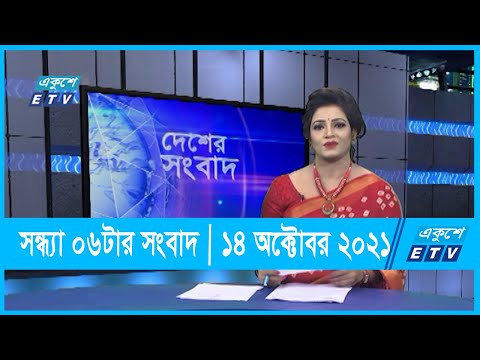 06 PM News || সন্ধ্যা ০৬টার সংবাদ || 14 October 2021 | ETV News