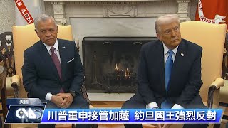 川普重申接管加薩計畫 約旦國王強烈反對