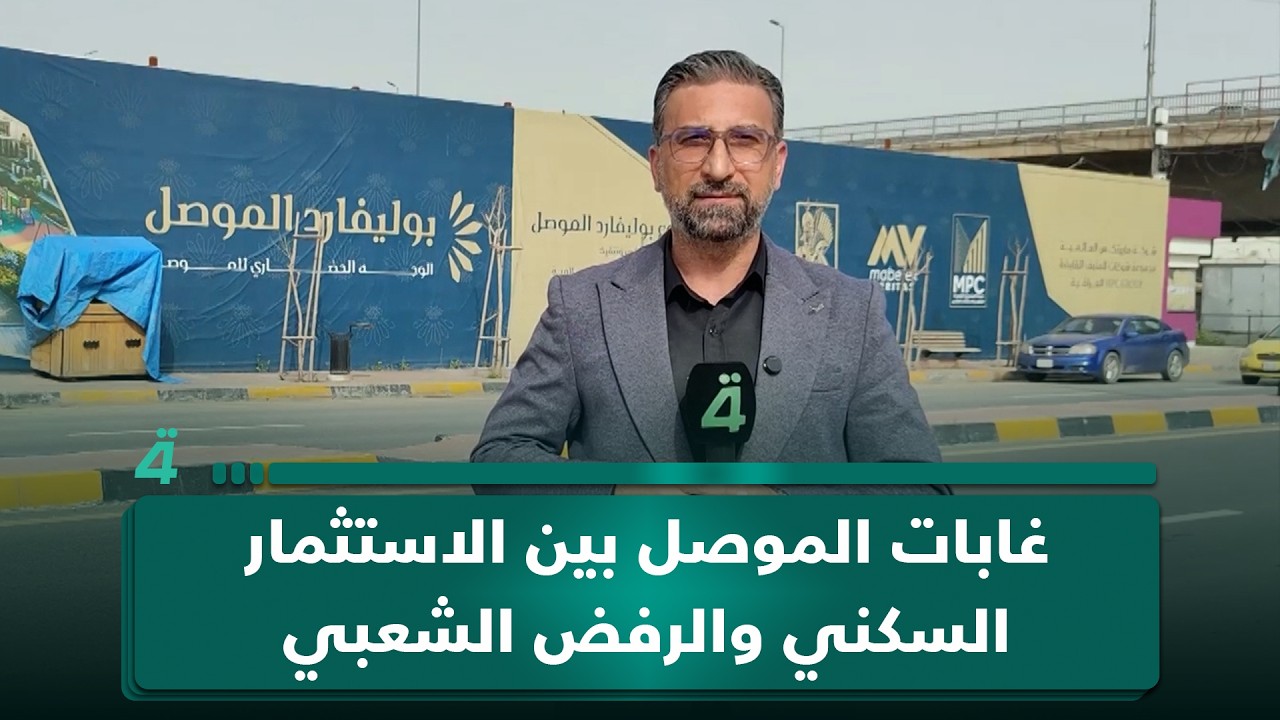فيديو | غابات الموصل بين الاستثمار السكني والرفض الشعبي