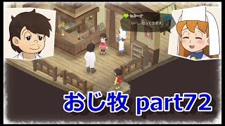 【のび牧 実況】おじさんが国民的小学生の身体を借りて牧場経営 part72【ドラえもん のび太の牧場物語】