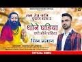 मेघ पुराण 3 थोने घड़िया वणे मोने घड़िय�