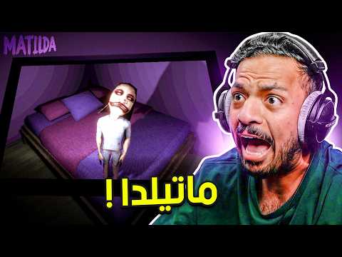 ماتيلدا