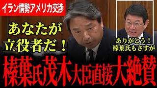 【榛葉幹事長が国会で茂木大臣に直接大絶賛！】大したもん、影の立役者はあなただ！小泉大臣に喝！？職員は何も悪くないよ！絶対認めない政府に山田氏と共に呆れる…【榛葉賀津也/国民民主党/茂木敏充】