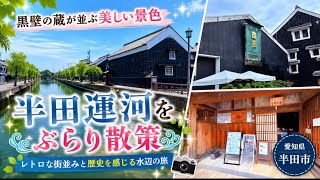 【50代の旅 】半田運河のレトロな街並みを散歩