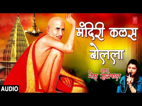 मंदिरी कळस बोलला | MANDIRI KALAS BOLALA | DAIVAT MAJHE SANT GAJANAN | NEHA RAJPAL