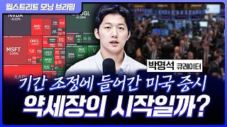뉴욕 증시, 차익 매물 소화 구간…기간 조정은 언제 마무리될까? [월가 뉴스레터]