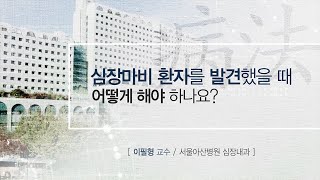 심장마비 환자 발견 시 대처 미리보기