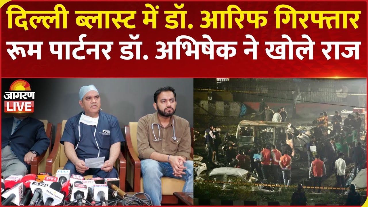 Delhi Red Fort Blast: Kanpur से Dr. Mohammad Arif गिरफ्तार, रूम पार्टनर डॉ. अभिषेक ने खोले राज