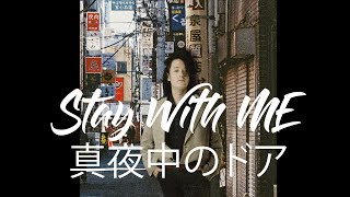 Stay With Me / 真夜中のドア