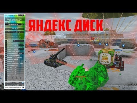 Обновление! MegaCheat v8 0 1 ЧИТ ДЛЯ ТАНКОВ ОНЛАЙН 2019