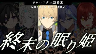 【#ホロスタ人類終末】マーダーミステリー　終末の眠り姫【岸堂天真/花咲みやび/奏手イヅル/水無世燐央/羽継烏有/ホロスターズ】