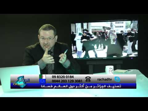 الجزائر تسمعك |تصنيف الجزائر من اكثر دول الفساد في العالم